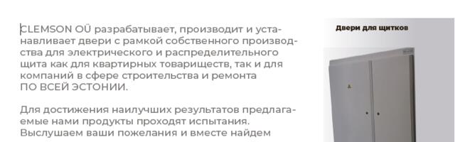 Надёжные двери для щитков по всей Эстонии — CLEMSON OÜ