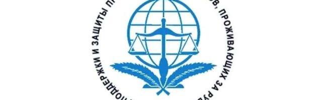 Коллектив Института Русского зарубежья поздравил Фонд поддержки соотечественников с 15-летием