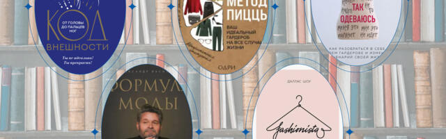 Что почитать? Весна перемен: стиль, мода и новая версия себя