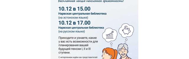 В Нарвской библиотеке пройдут бесплатные лекции по пенсионной грамотности