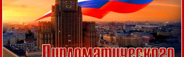 Поздравление с днём дипломатического работника