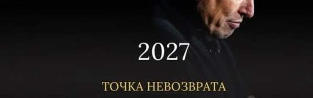 2027 год — точка невозврата