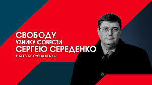 ПРАВА ЧЕЛОВЕКА. 10-й пикет в поддержку Сергея Середенко