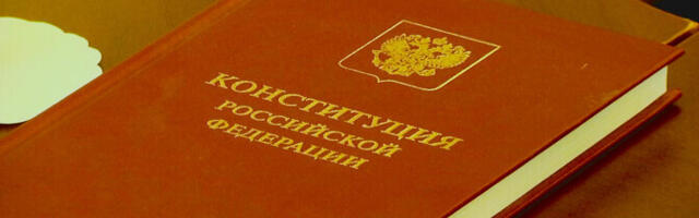 Независимые юристы: законов РФ, которые не соответствует Конституции, становится все больше