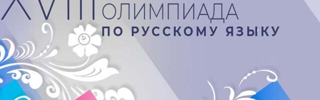 XVIII Международная олимпиада по русскому языку