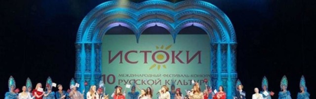 Гран-при юбилейного фестиваля «Истоки» присуждено россиянину и соотечественнику