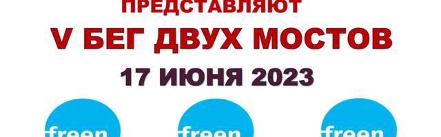 ВНИМАНИЕ! Завершается регистрация на V бег двух мостов