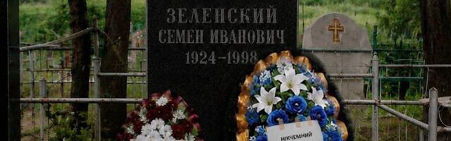 Правда ли, что на могиле деда Зеленского 9 мая появились венки с извинениями за недостойного внука?