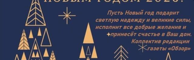 С наступающим Новым годом!
