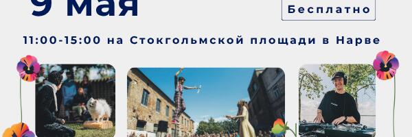 Семейный день в Нарве 9 мая объединит жителей и гостей города