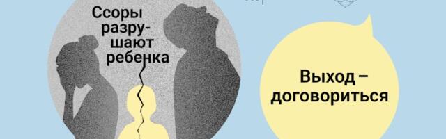 В Эстонии проходит кампания «Ссоры разрушают ребёнка. Выход — договориться»