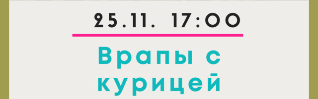 Кулинарный воркшоп