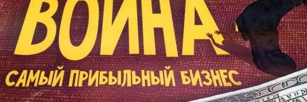 Война бизнесу не помеха