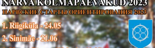 Клуб «Нарва — Азимут» приглашает на нарвские старты по ориентированию