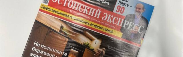 Уже в продаже! Читайте в новом номере „Эстонского Экспресса“: призывник едва не погиб на учениях; эксперимент: жизнь без смартфона; Арво Пярту — 90 и многое другое