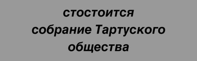 Состоится собрание Тартуского общества славянских культур