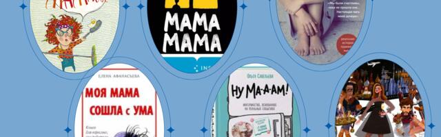Книги о мамах