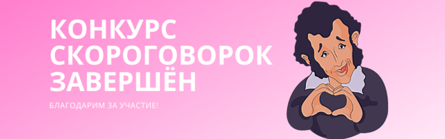 В Русском центре Института Пушкина в Таллинне завершился конкурс скороговорок.