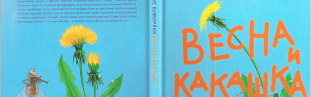 На экраны скоро выйдет «Какашка и весна»