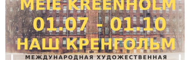 Международная художественная выставка «Наш Кренгольм»