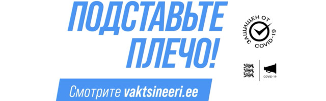 Президент Кальюлайд, Анне Вески и Аркадий Попов призывают людей вакцинироваться