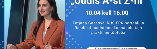 В Нарве пройдёт семинар с Татьяной Гассовой «Новость от “А” до “Я”»