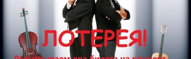 Разыгрываем два билета на Song & Symphony!