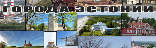 От Мыйзакюла, Пюсси и Калласте до Тарту и Нарвы — цикл «Города Эстонии» завершён