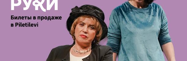 Гастроли Театра Сюдалинна в Нарве: комедия «Отдам в хорошие руки»