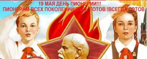 19 мая — 104 года со дня рождения советской Пионерии