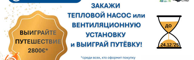 Закажи тепловой насос или вентиляционную установку и выиграй путёвку!