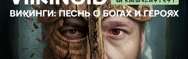 Театр Сюдалинна представляет масштабный летний спектакль «Викинги: песнь о богах и героях»