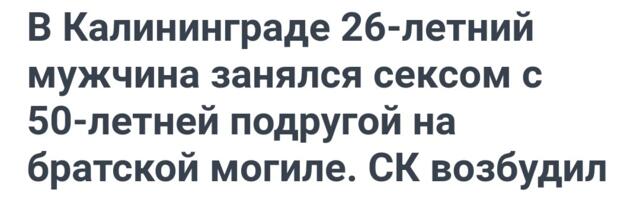 НРАВЫ ДЕРЖАВЫ: А голова взяла и не отрезалась. В детском парке Дзержинского семя проклюнулось. Голод не тётка: путинист-политолог Сергей Марков рекламирует проституток. Секс на братской могиле на Комсомольской улице в Кёнигсберге