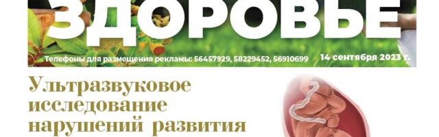 “Нарвская газета” выпустила новый журнал – приложение “Здоровье”