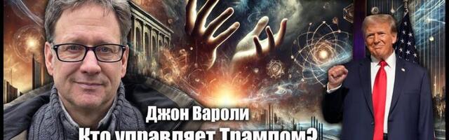 Журналист Джон Вароли (США): Трамп спасает Православие в Прибалтике