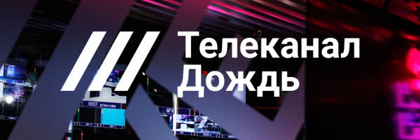 В Латвии прекратили трансляцию российского телеканала «Дождь»