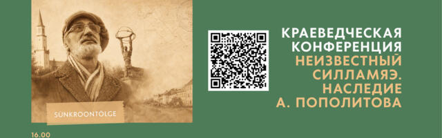 В музее Силламяэ пройдёт краеведческая конференция «Неизвестный Силламяэ. Наследие А. Пополитова»