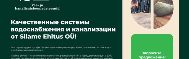 Качественные системы водоснабжения и канализации от Silame Ehitus OÜ