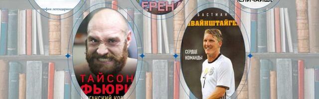 Что почитать? Книги о легендах спорта