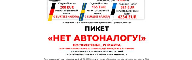 Эстонский союз автовладельцев приглашает принять участие в пикете “Нет автоналогу!”