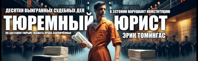 «Тюремный юрист» Эрик Томингас: десятки выигранных судов за права узников!