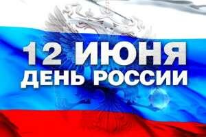 Россияне, русофилы и соотечественники отмечают День России концертами, конкурсами и флешмобами