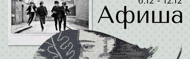 Афиша | 6.12 – 12.12 | Книжная ярмарка, концерт Centre El Muusa и Неделя эстонской музыки