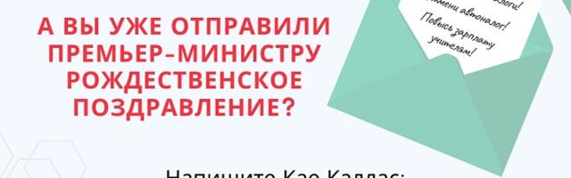 Политкампания — отправьте Кае Каллас рождественское письмо