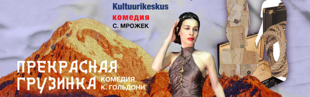 Тбилисский драматический театр приезжает в Эстонию с двумя комедиями