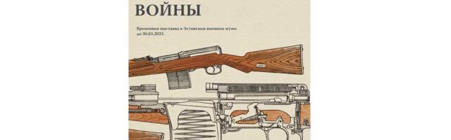 В Эстонском военном музее открыта временная выставка “Оружие Второй мировой войны”