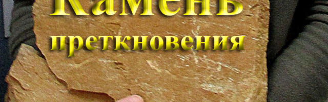 Евгений Капов: Камень преткновения