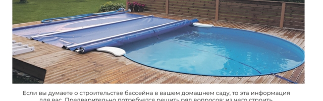 KODUBASSEIN: Свой бассейн под открытыс небом!