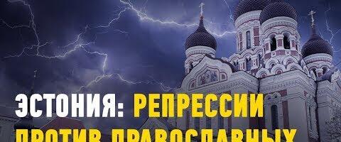 Эстония: противостояние государства и православия, а также ограничение свободы слова