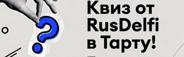 Почему нужно пойти на квиз RusDelfi в Тарту? У вас на это пять причин!